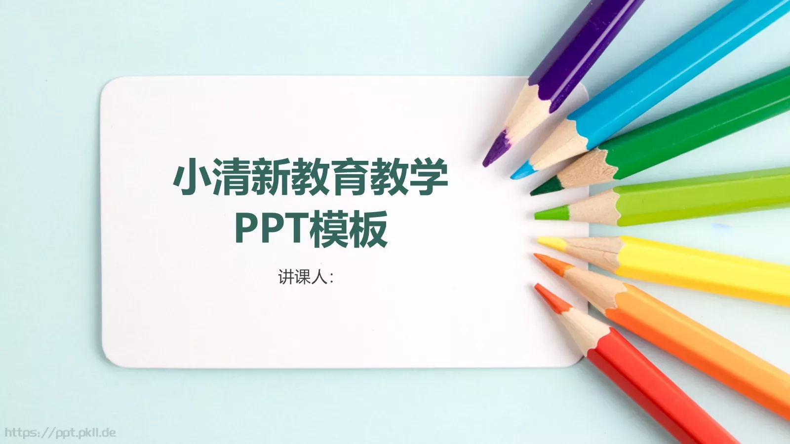 小清新教育教学PPT模板 封面图