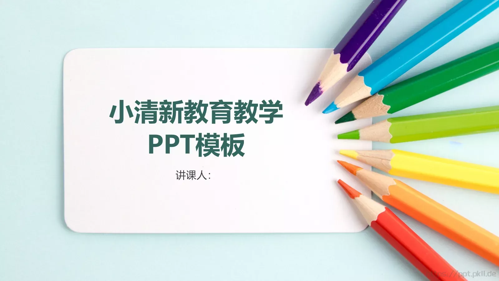 小清新教育教学PPT模板 第 1 页缩略图