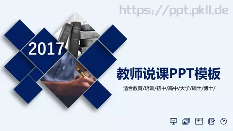 教师说课PPT模板 缩略图