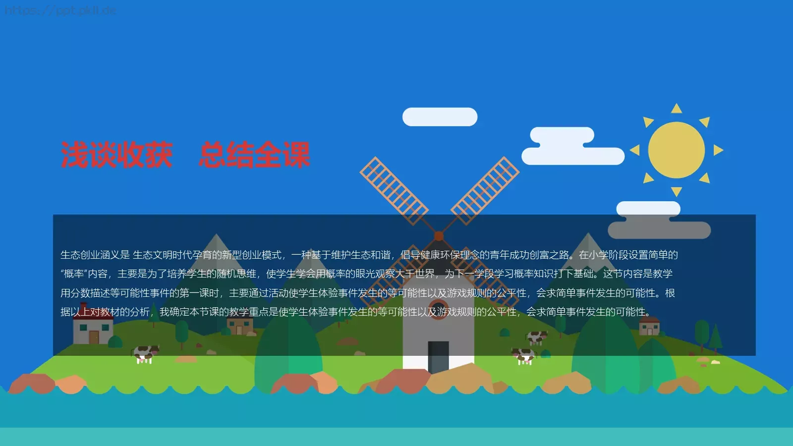 动画说课教育模板 第 13 页预览图