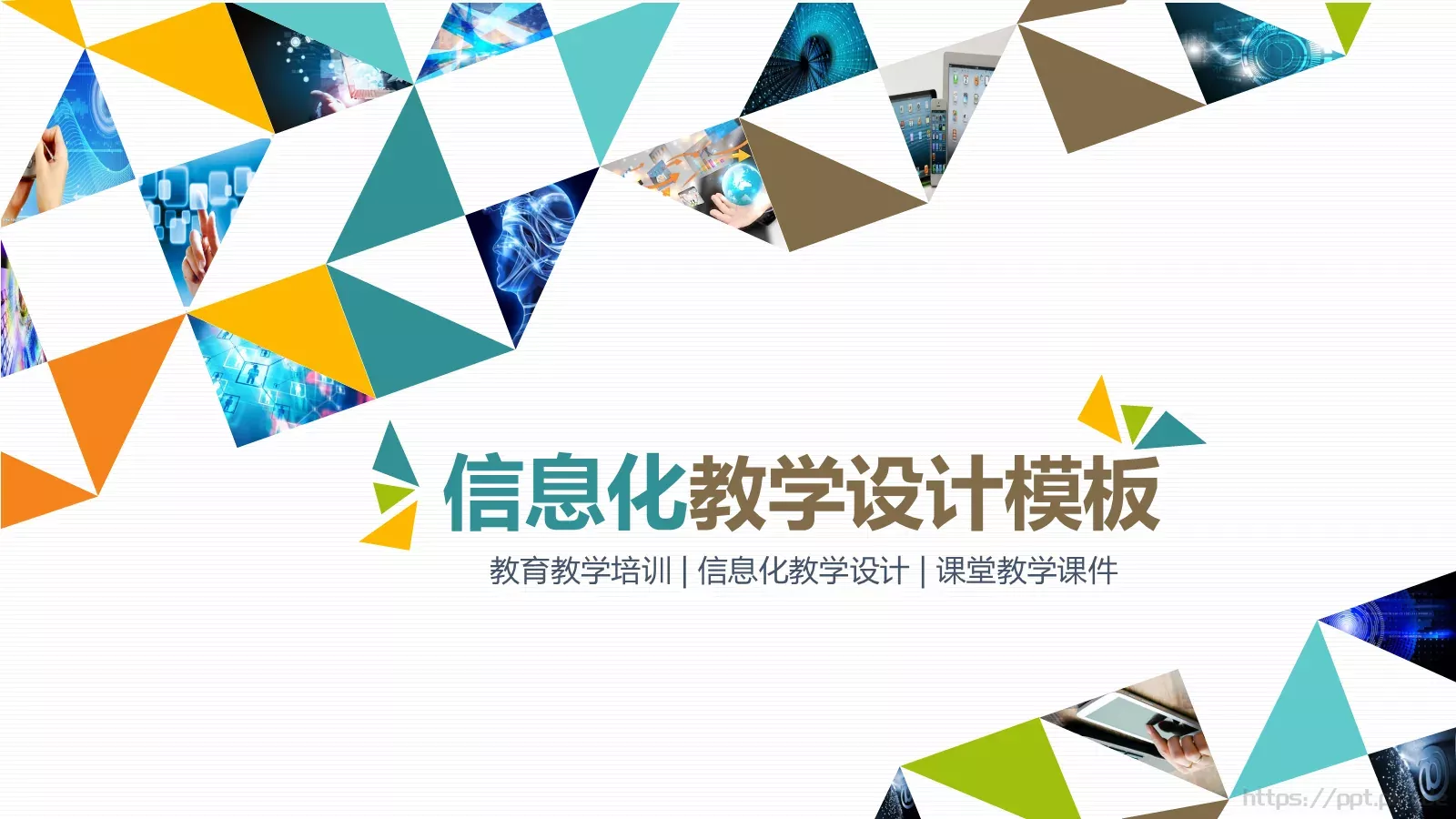 信息化教学设计说课PPT模板 封面图