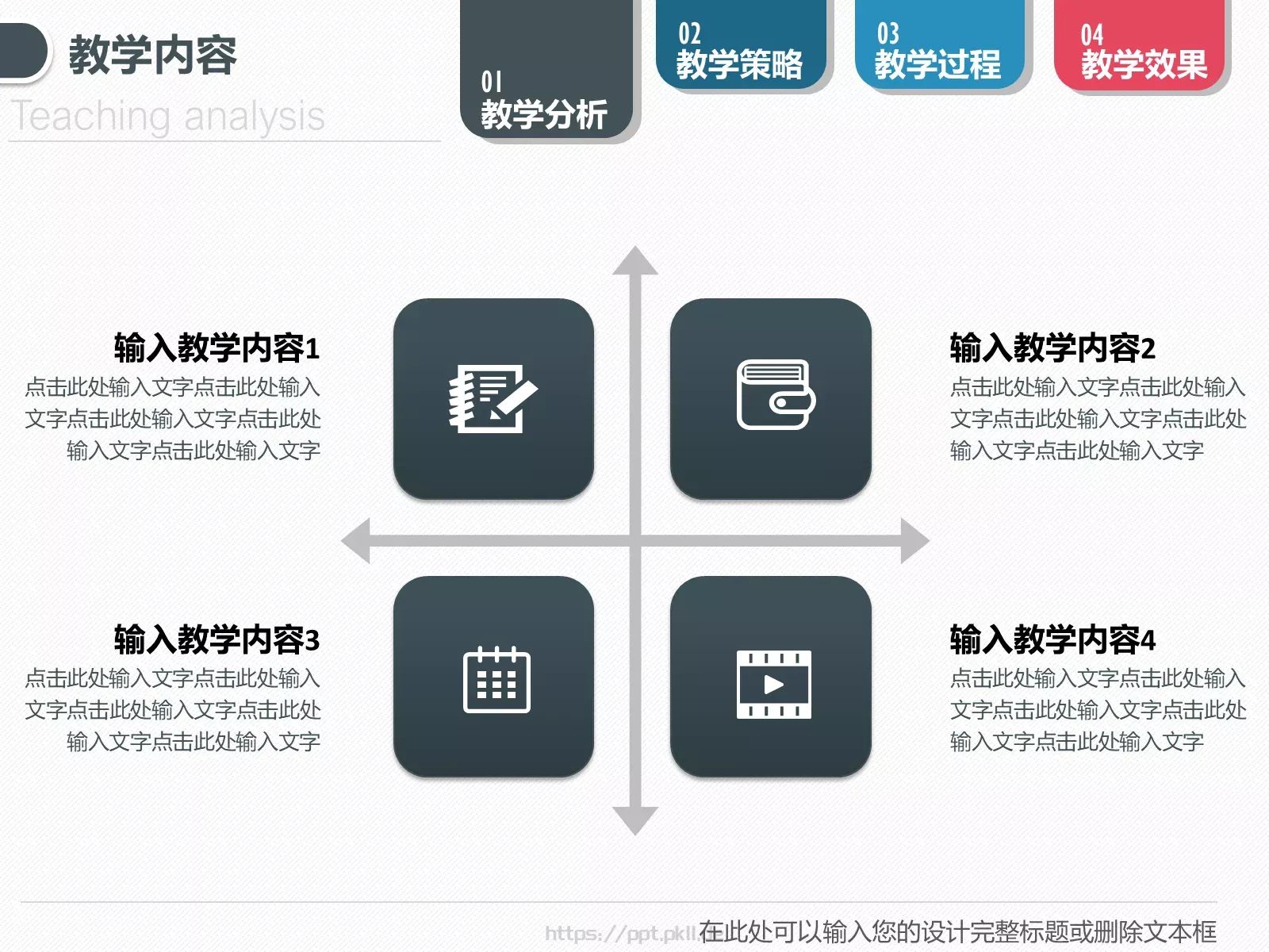 教学设计PPT模板 第 5 页预览图