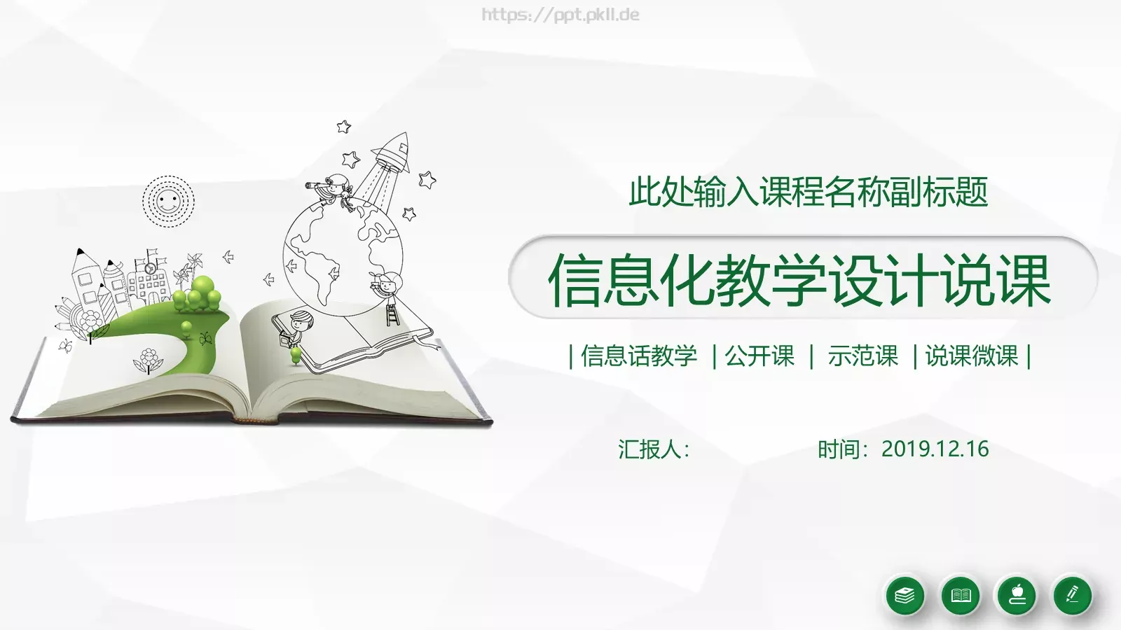 信息化教学设计说课PPT模板 封面图