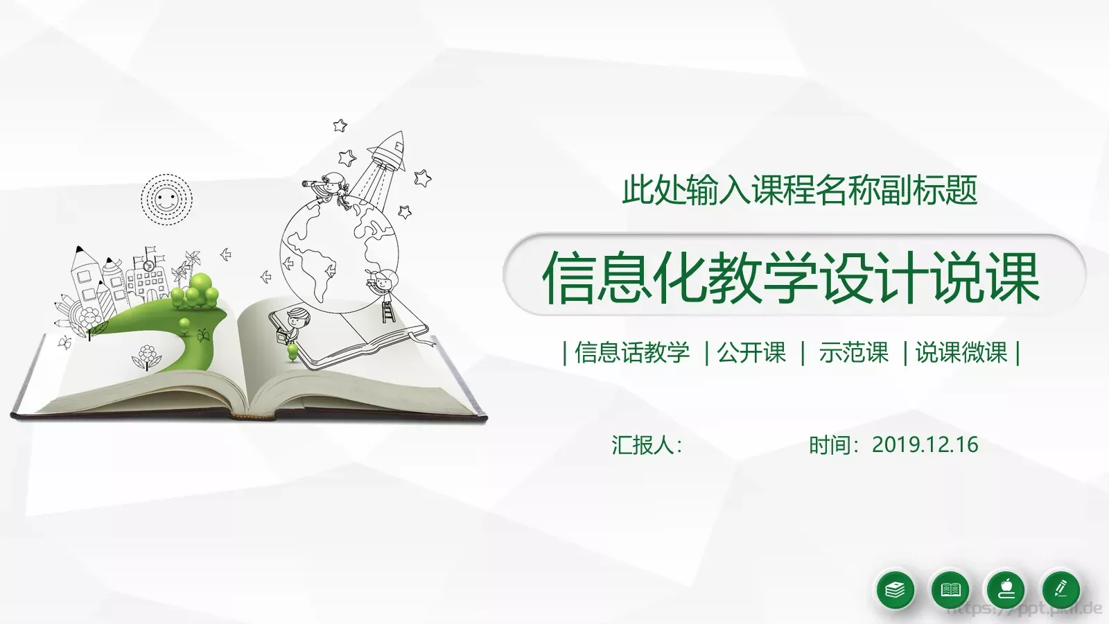 信息化教学设计说课PPT模板 第 1 页缩略图