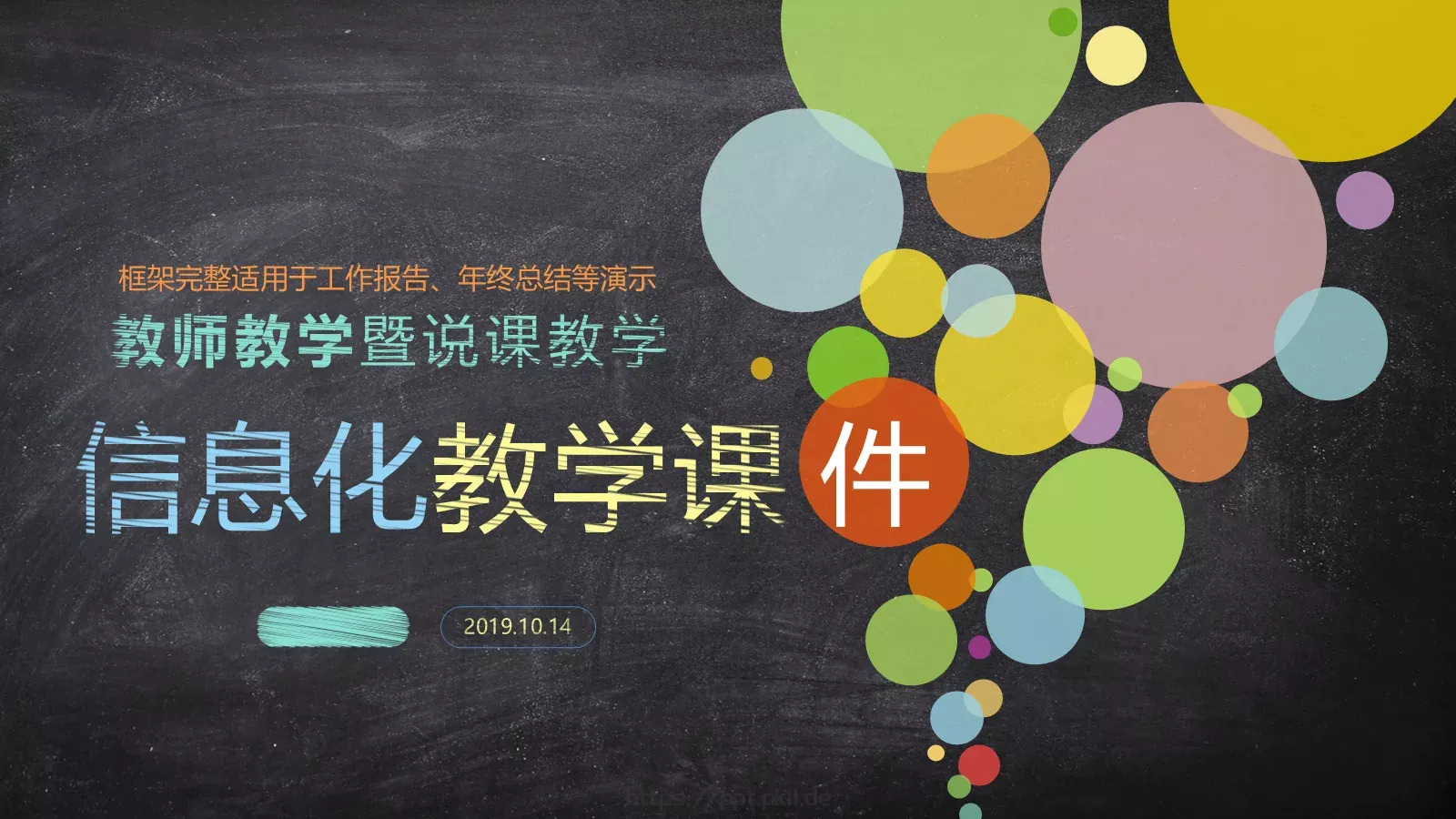 信息化教学说课PPT模板 封面图