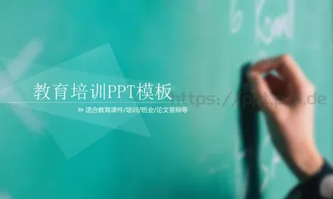 教育培训PPT模板 缩略图