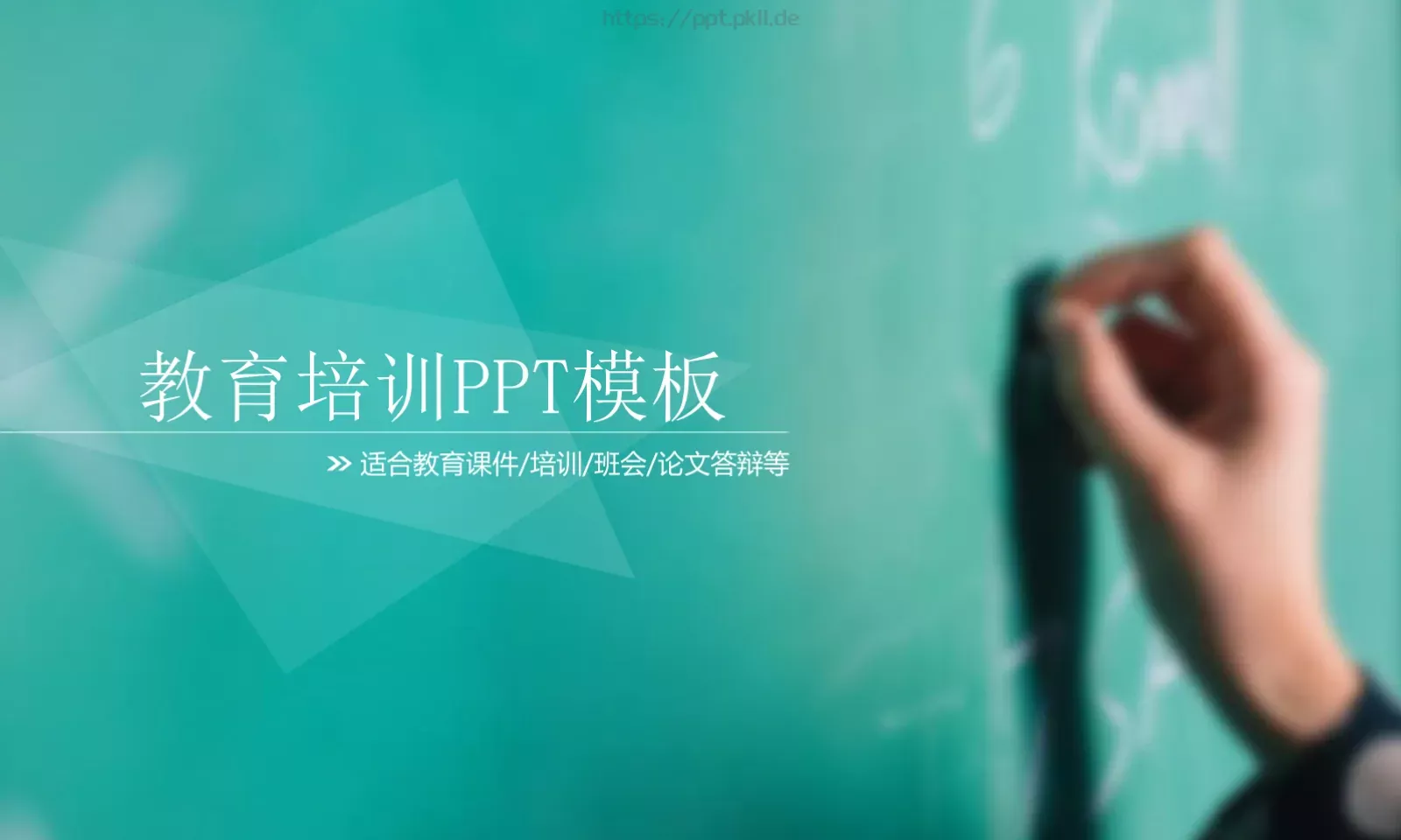 教育培训PPT模板 封面图