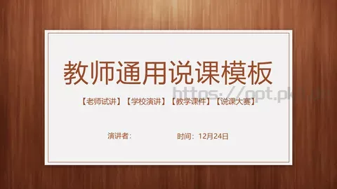 教师通用说课模板 缩略图