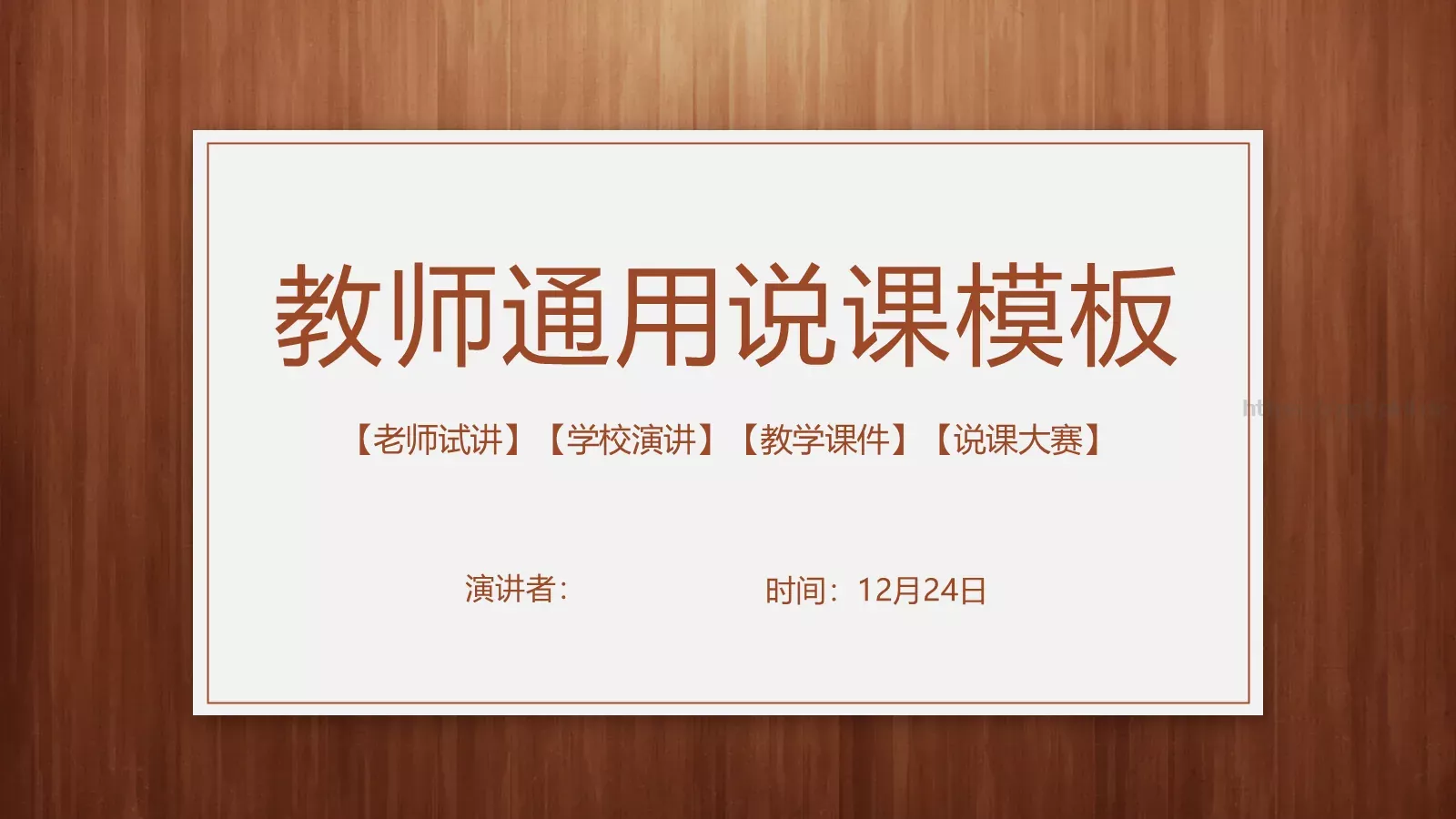 教师通用说课模板 封面图