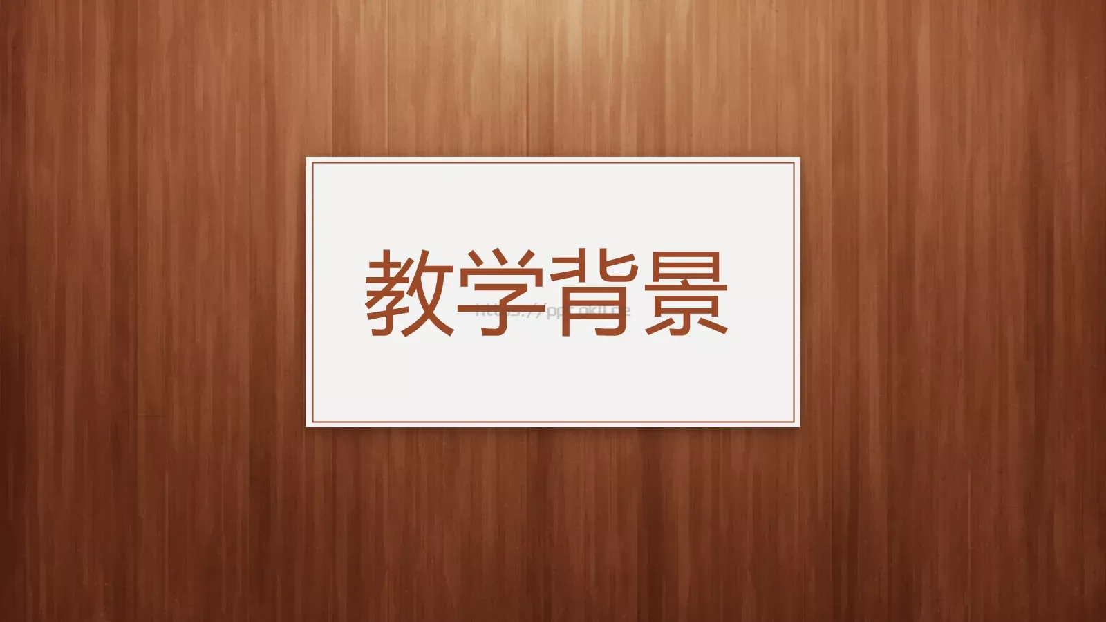 教师通用说课模板 第 3 页缩略图