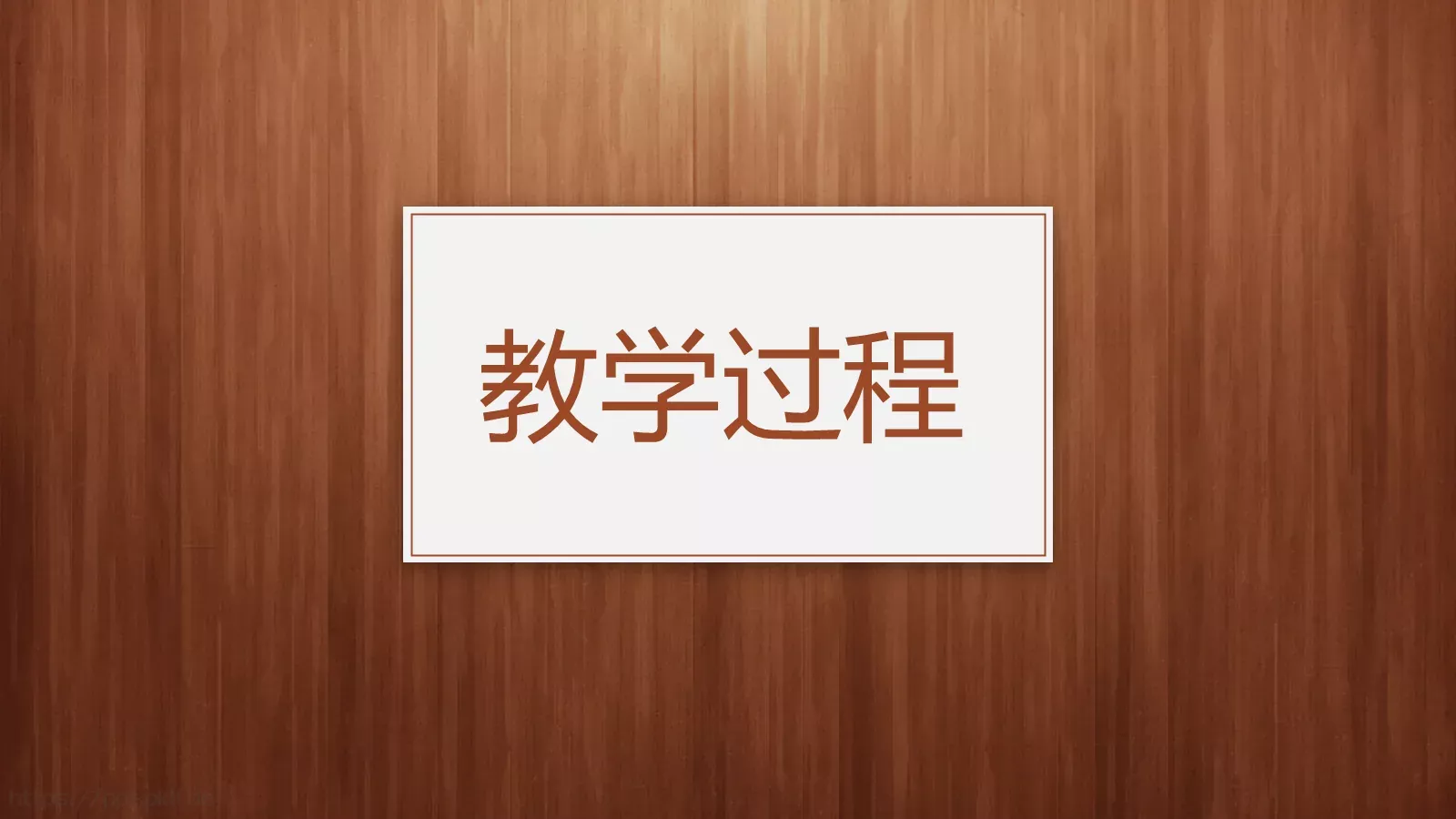 教师通用说课模板 第 12 页预览图