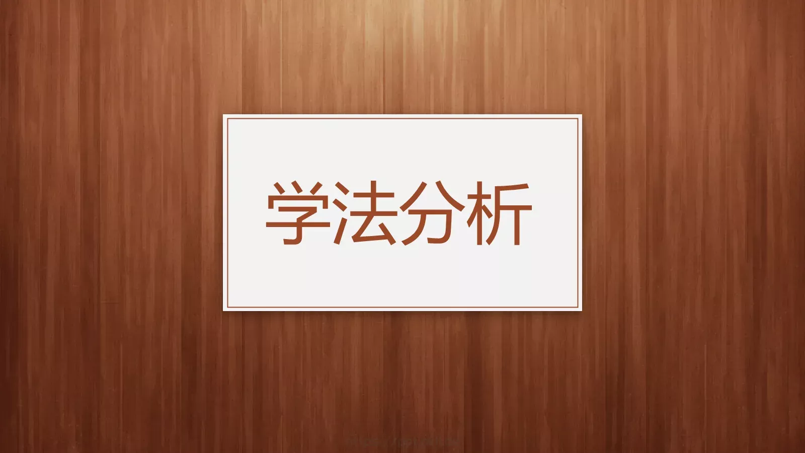 教师通用说课模板 第 10 页预览图