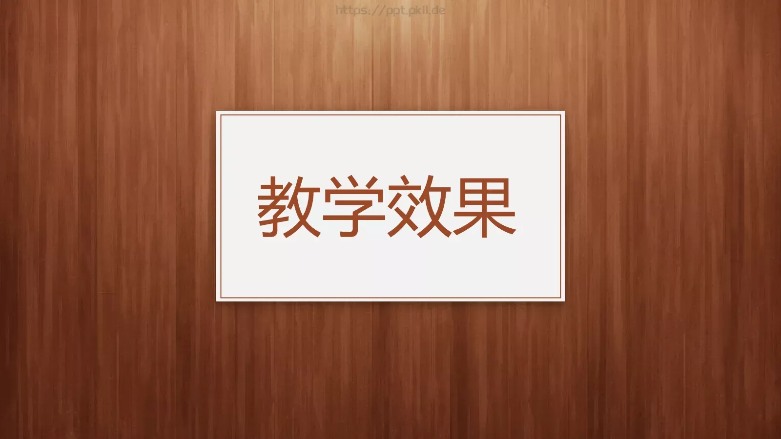 教师通用说课模板 第 23 页预览图