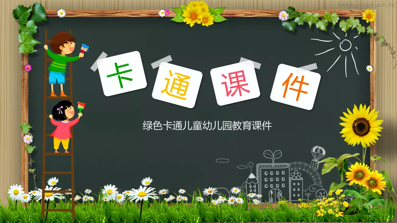 绿色卡通儿童幼儿园教育课件 封面图