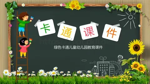 绿色卡通儿童幼儿园教育课件 缩略图