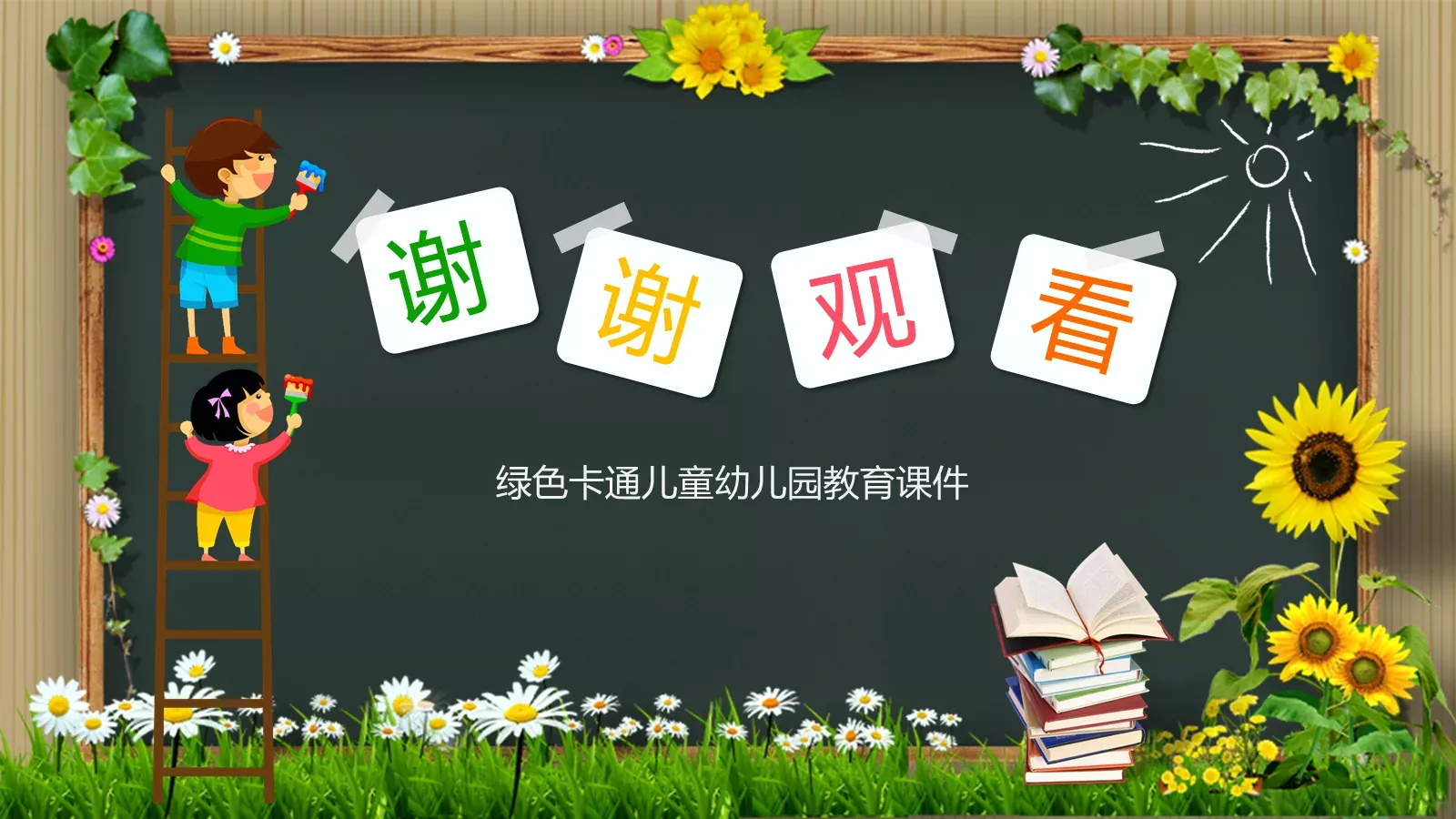 绿色卡通儿童幼儿园教育课件 第 15 页预览图