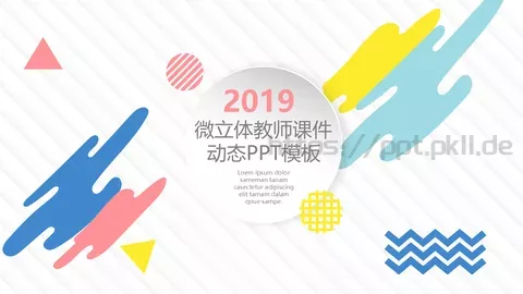 微立体教师课件 缩略图