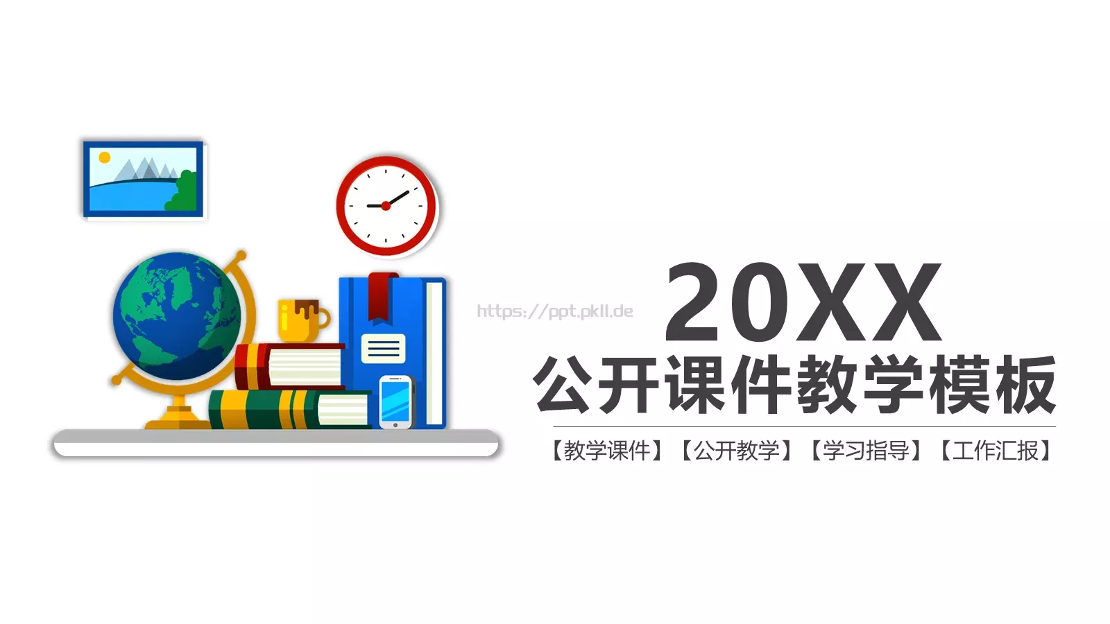 教学课件工作汇报 第 1 页缩略图