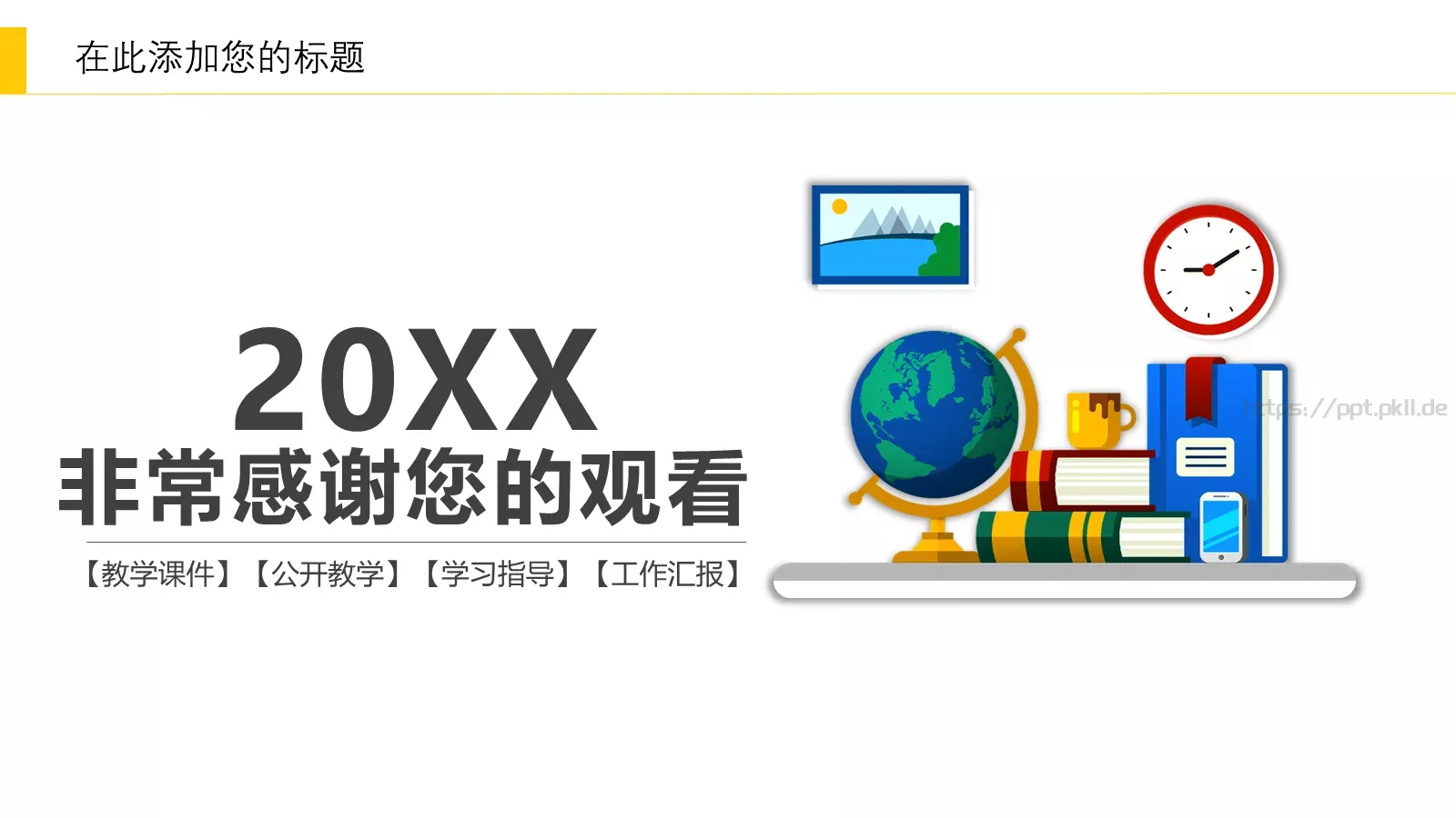 教学课件工作汇报 第 25 页预览图