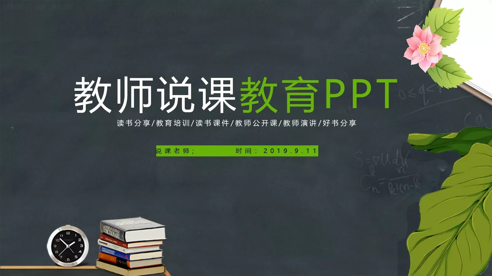 教师说课PPT模板 第 1 页缩略图