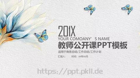 教师公开课工作总结工作计划PPT模板 缩略图