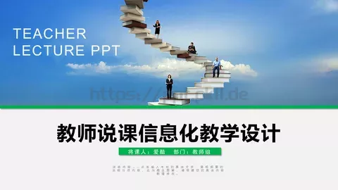 课信息化教学设计说课PPT模板 缩略图