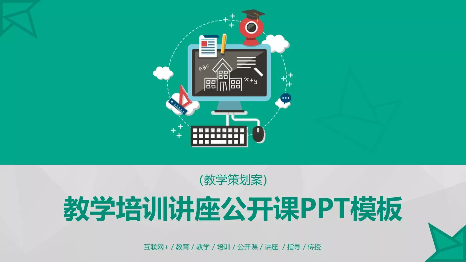 教学培训PPT模板 封面图