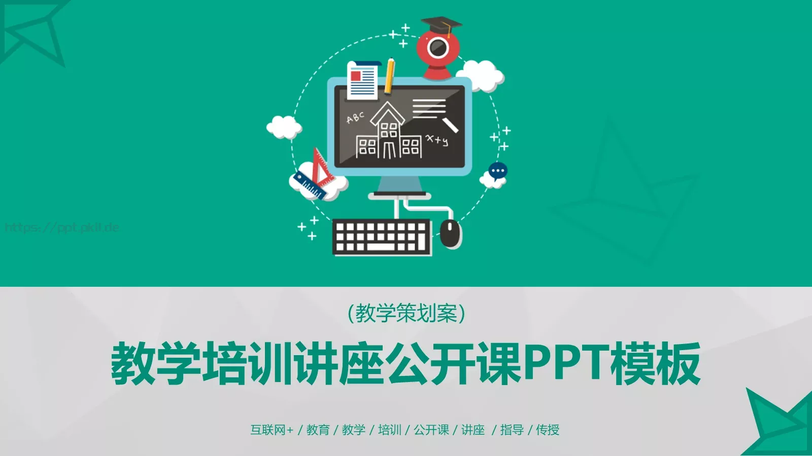 教学培训PPT模板 第 1 页缩略图