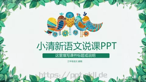 小清新语文说课PPT模板 缩略图