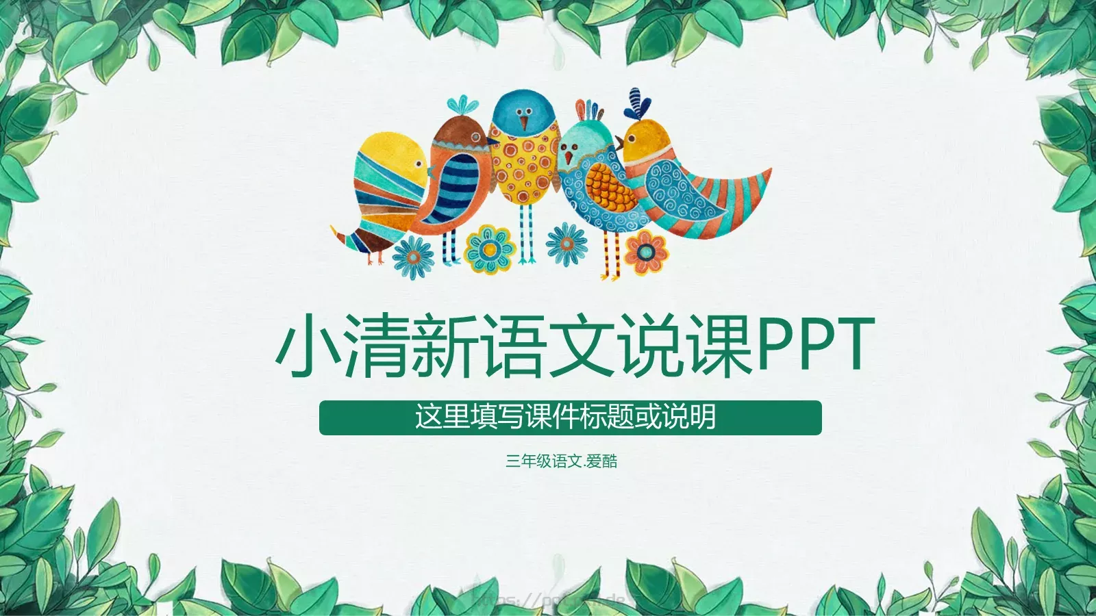 小清新语文说课PPT模板 封面图