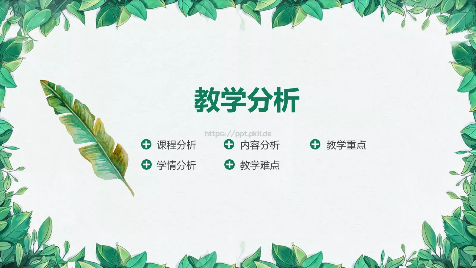 小清新语文说课PPT模板 第 3 页缩略图