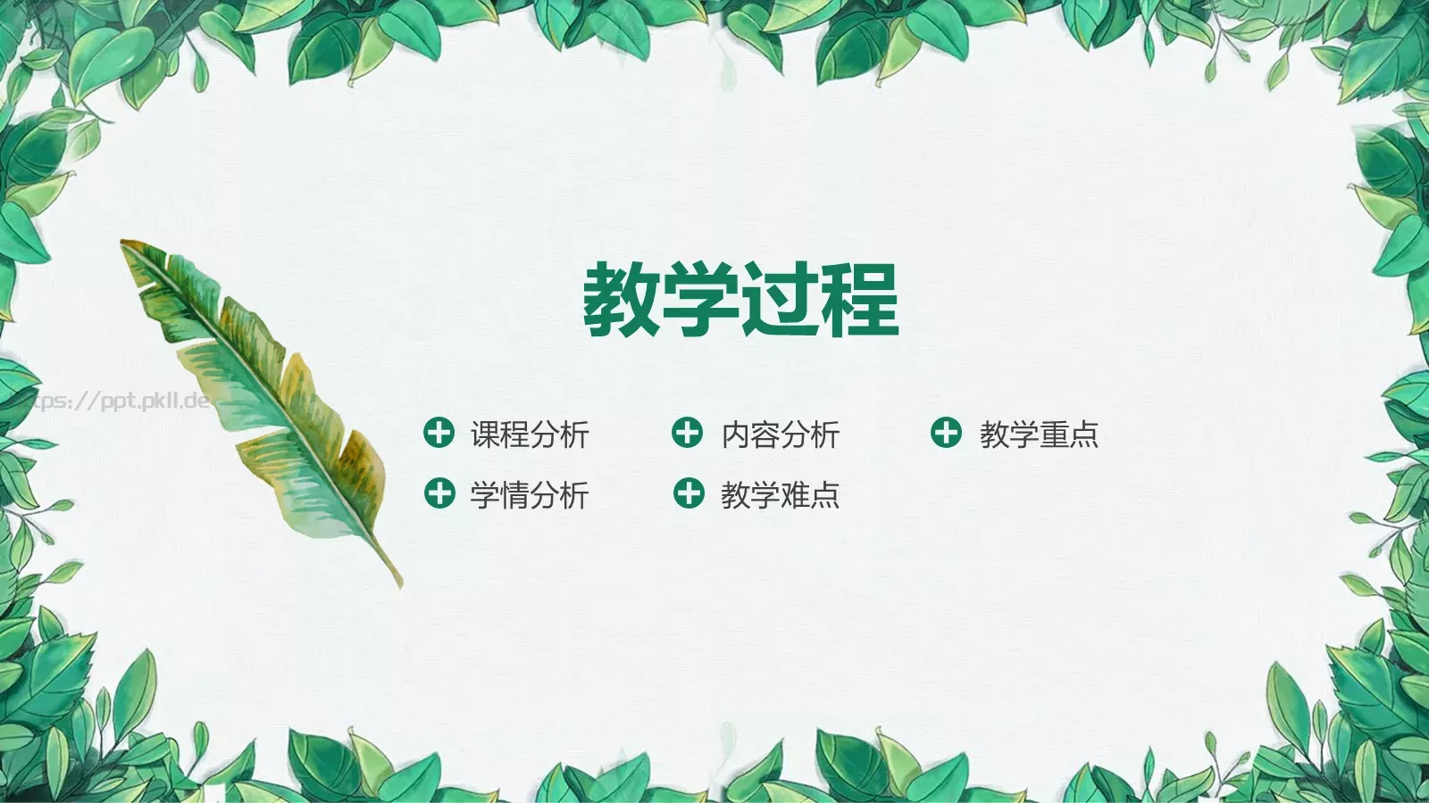 小清新语文说课PPT模板 第 21 页预览图