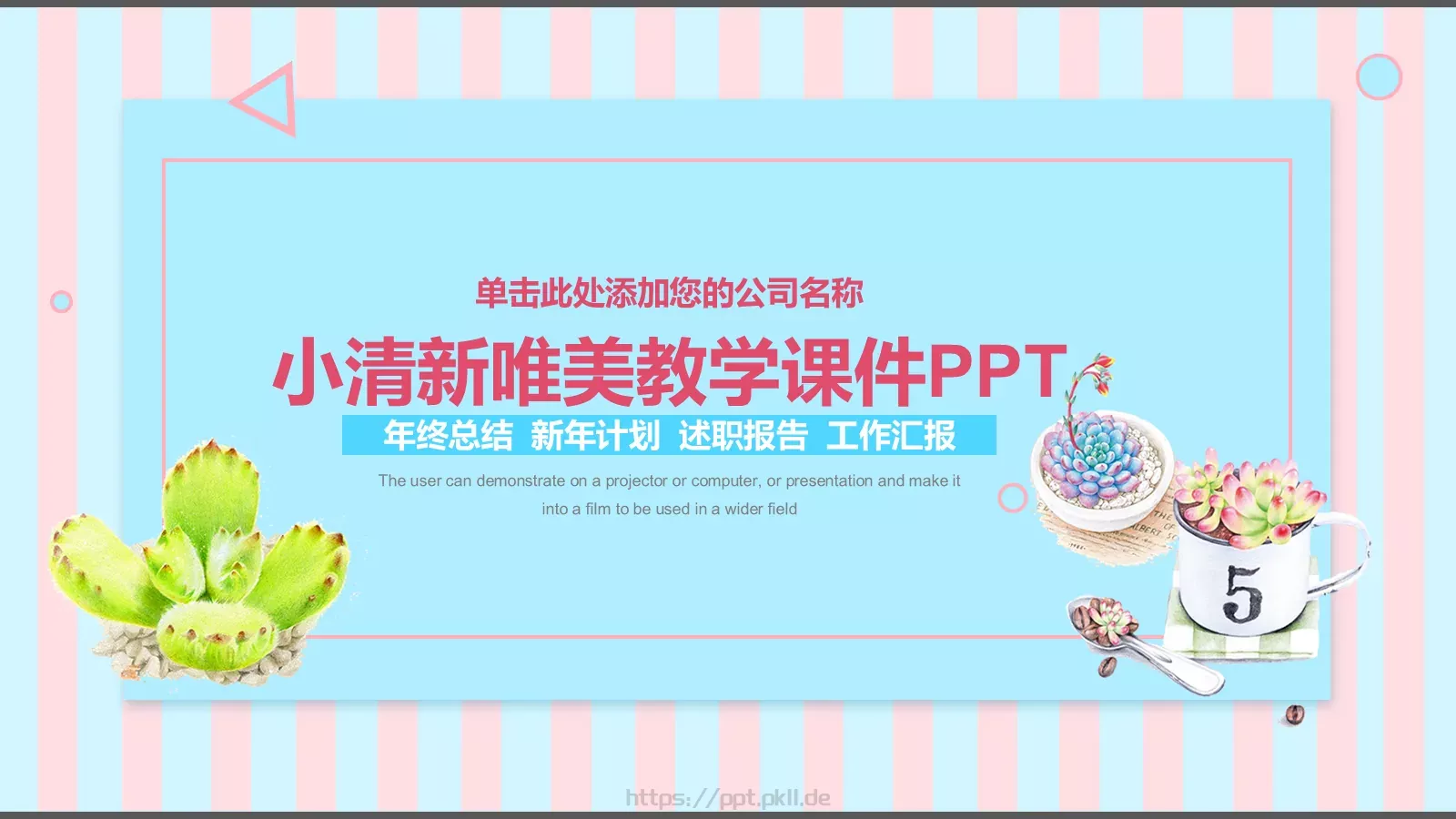 小清新唯美教学课件 封面图