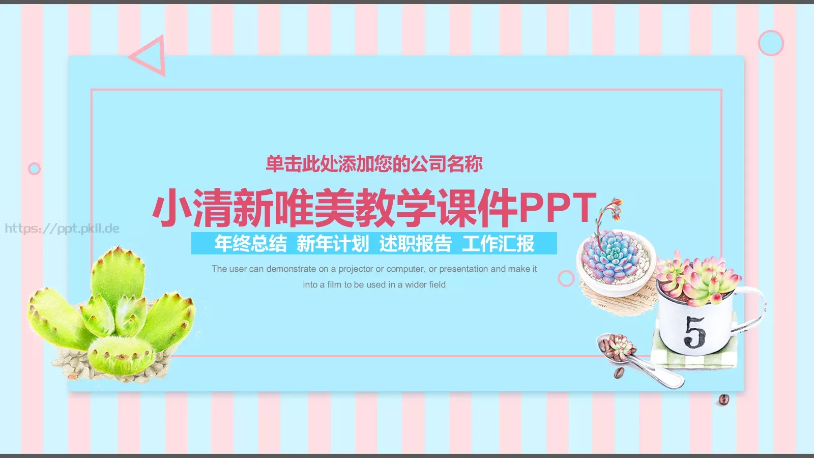 小清新唯美教学课件 第 1 页缩略图