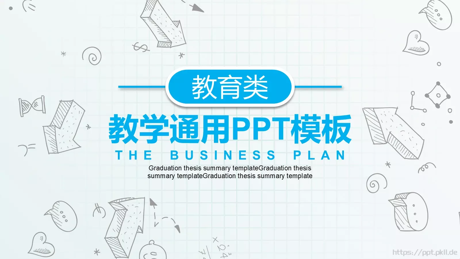 教学通用PPT模板 封面图