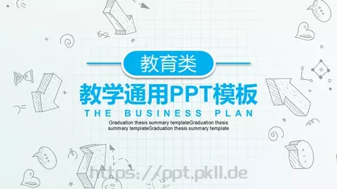 教学通用PPT模板 缩略图