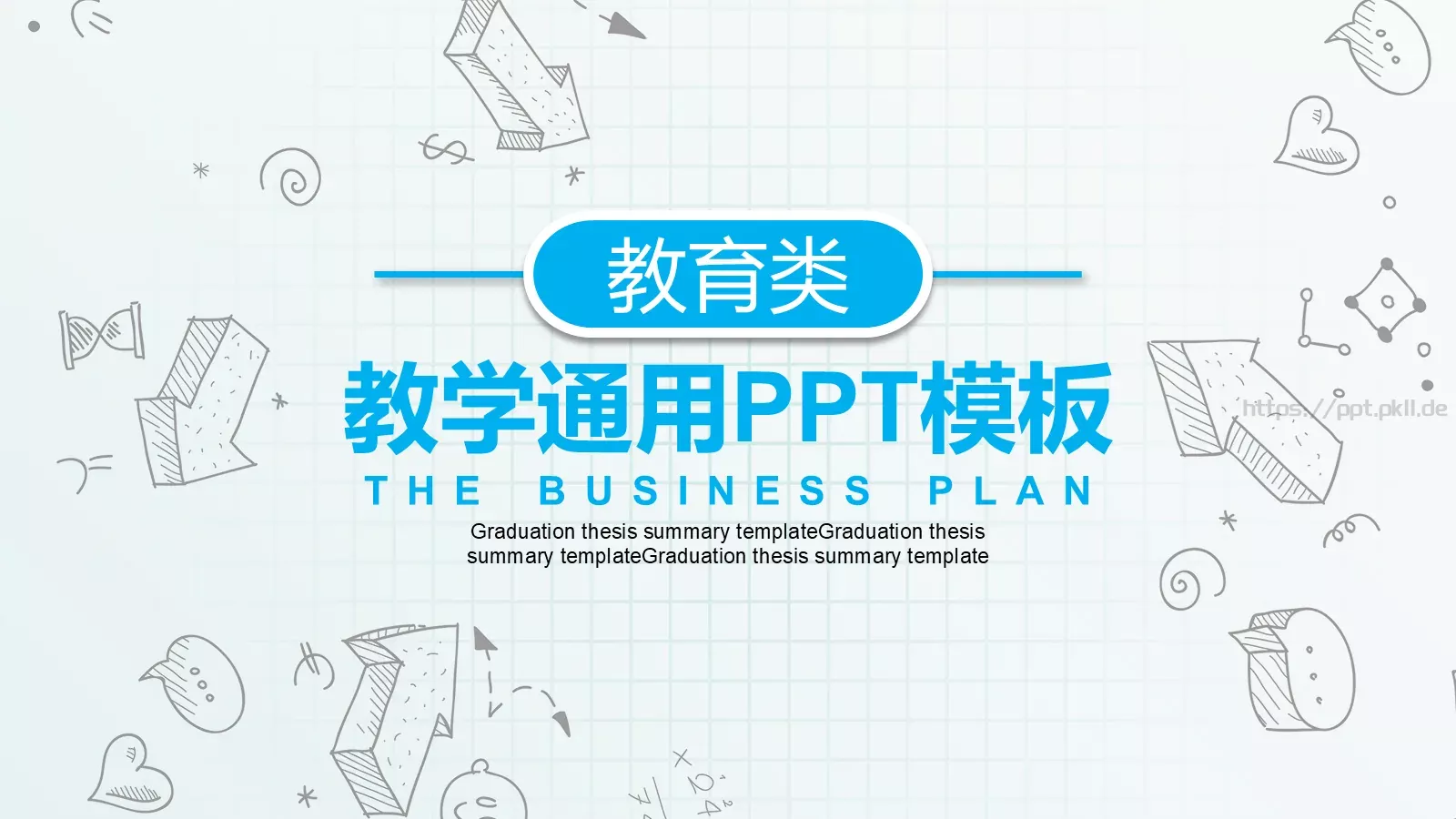 教学通用PPT模板 第 1 页缩略图