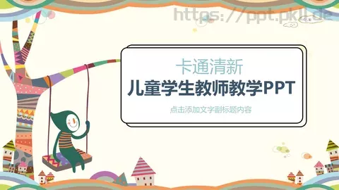 儿童学生教师教学卡通清新PPT模板 缩略图