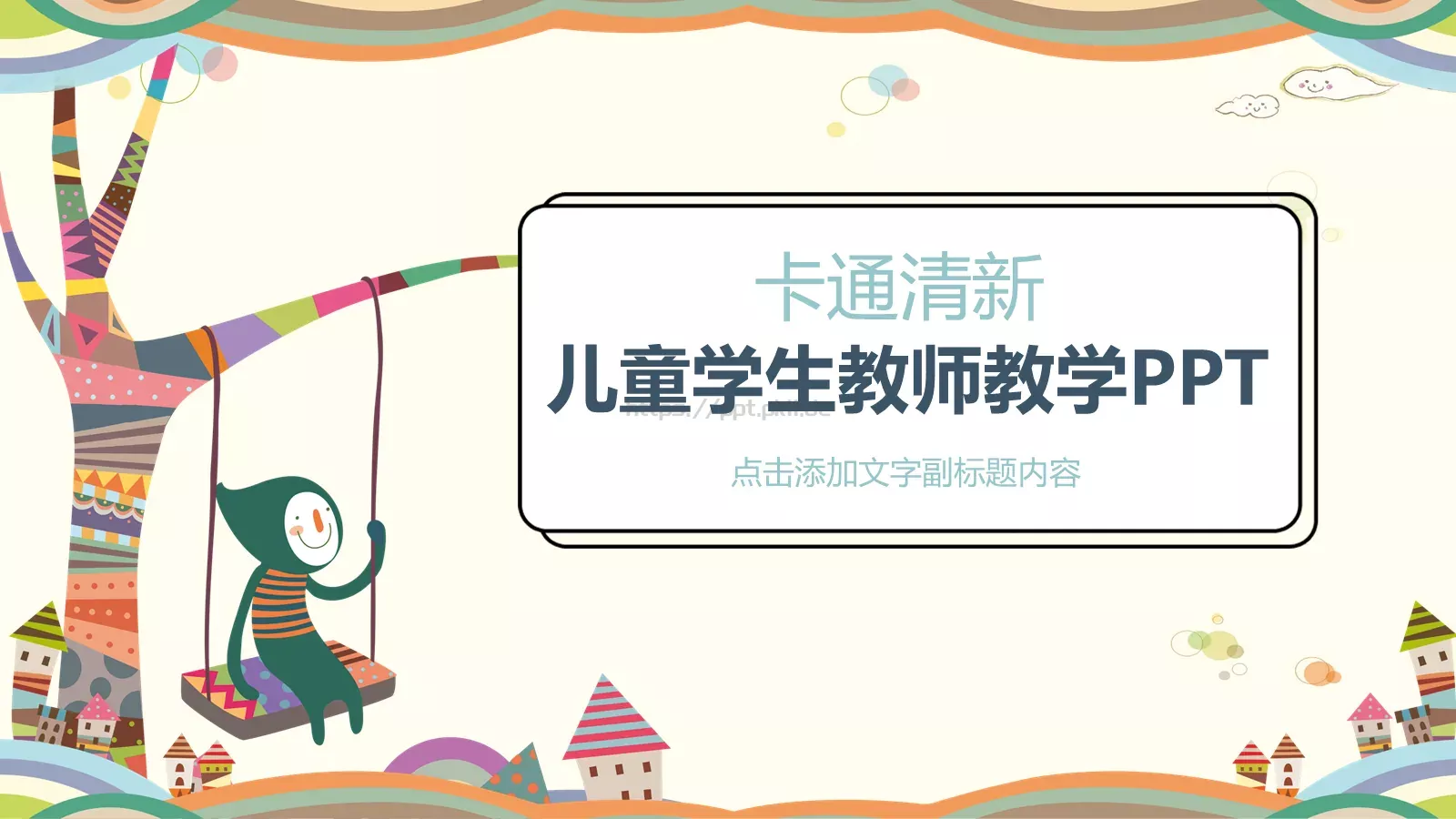 儿童学生教师教学卡通清新PPT模板 第 1 页缩略图