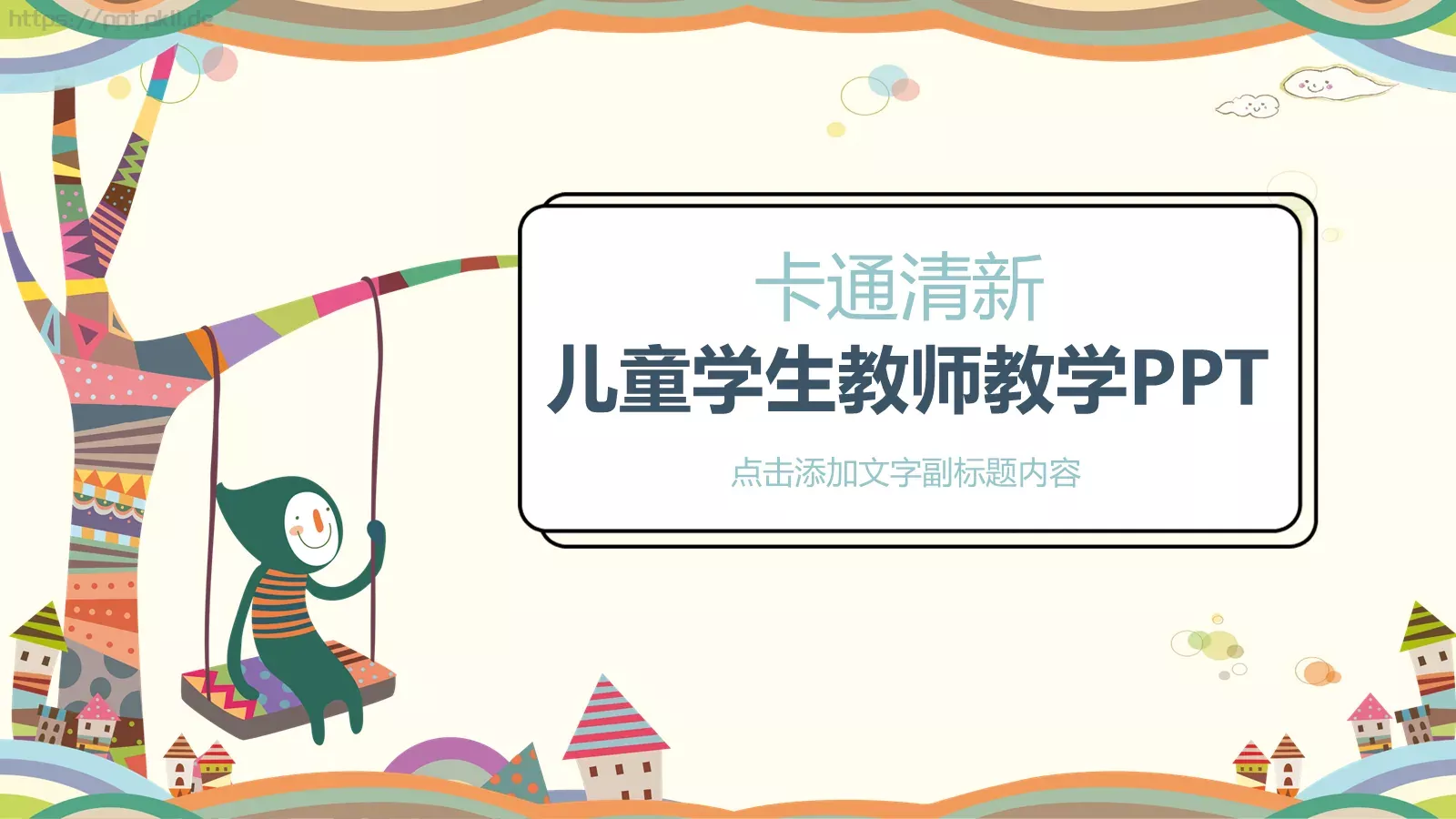 儿童学生教师教学卡通清新PPT模板 封面图