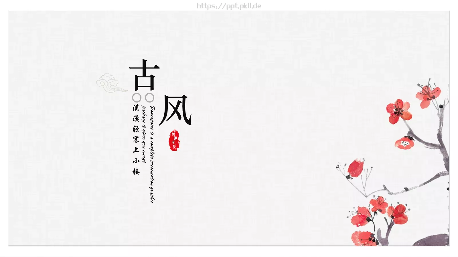 漠漠轻寒上小楼PPT模板 第 1 页缩略图