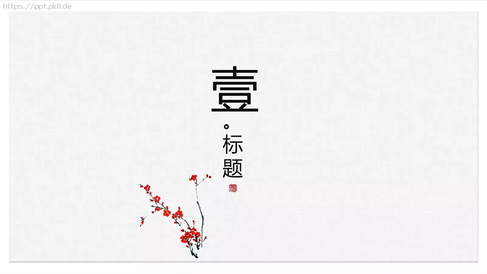 漠漠轻寒上小楼PPT模板 第 3 页缩略图