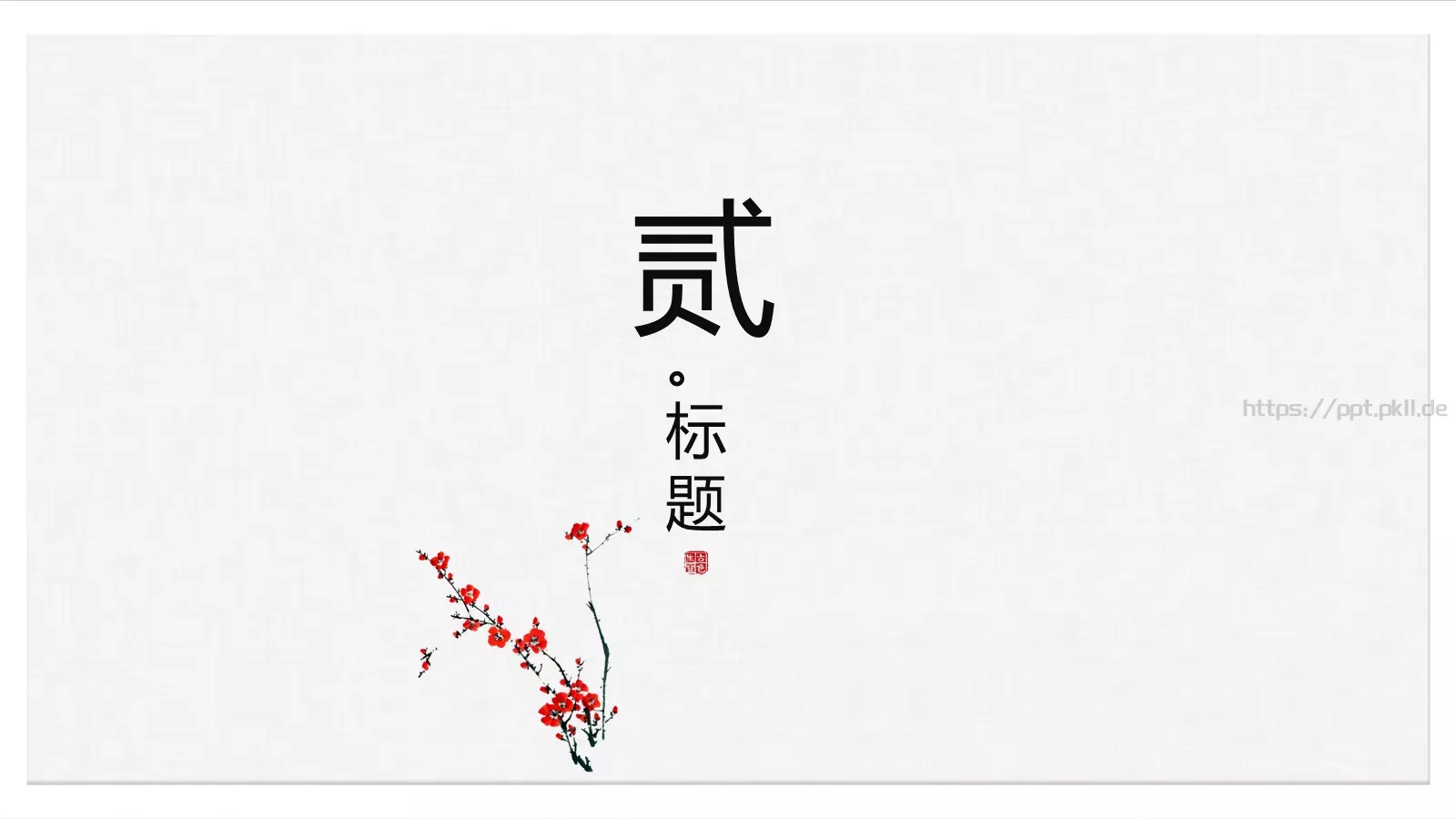 漠漠轻寒上小楼PPT模板 第 7 页预览图