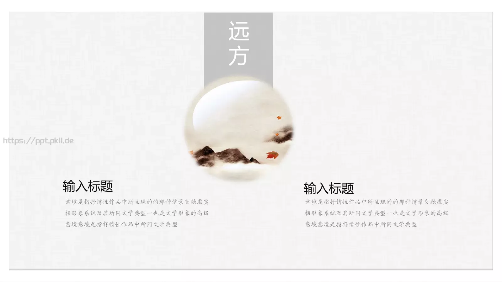 漠漠轻寒上小楼PPT模板 第 9 页预览图