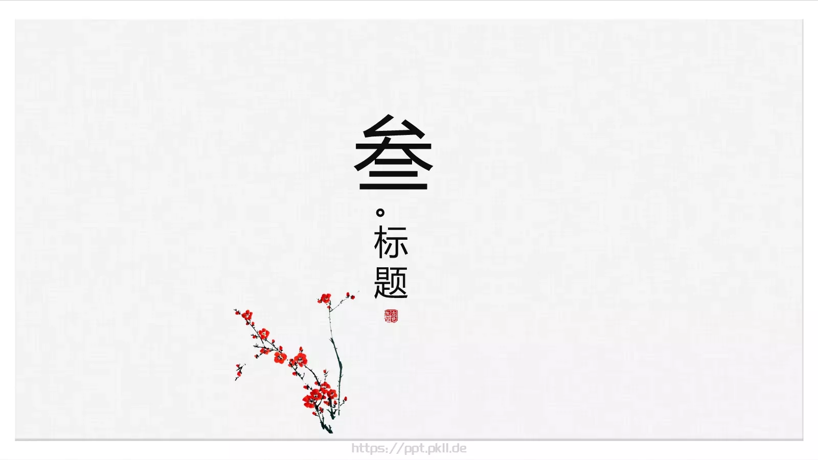 漠漠轻寒上小楼PPT模板 第 11 页预览图