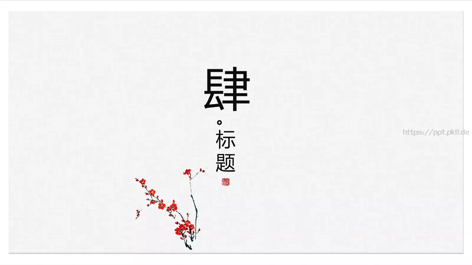 漠漠轻寒上小楼PPT模板 第 15 页预览图