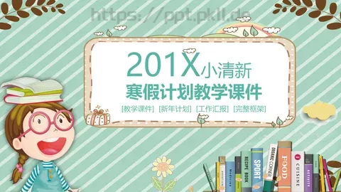 寒假计划教学课件 缩略图