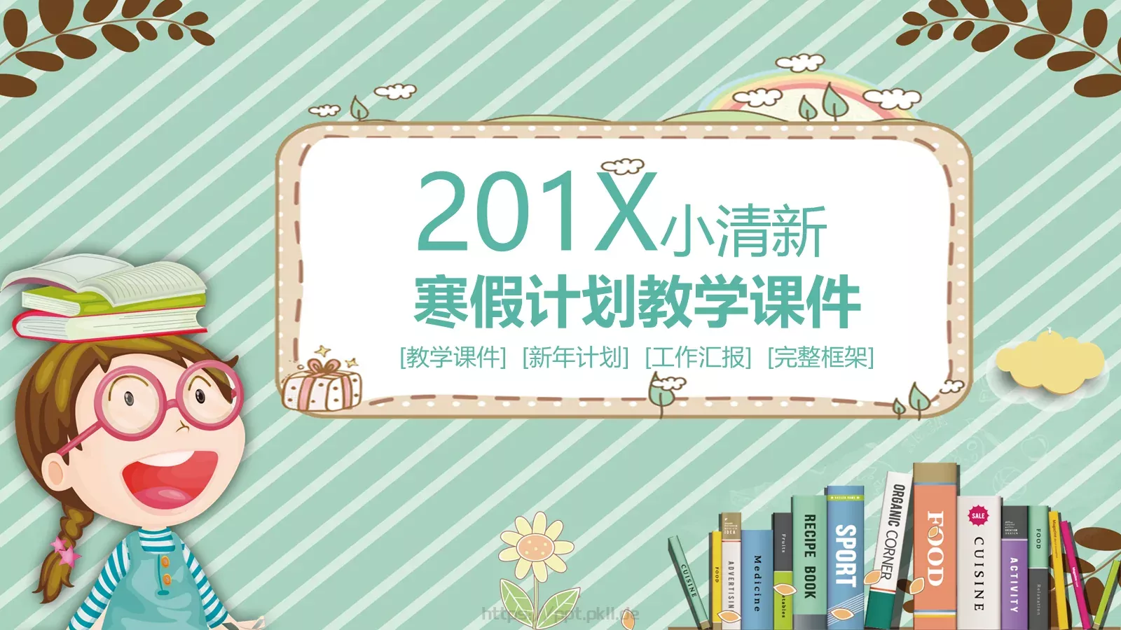 寒假计划教学课件 第 1 页缩略图