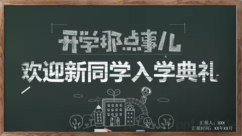 欢迎新同学入学典礼PPT模板 缩略图