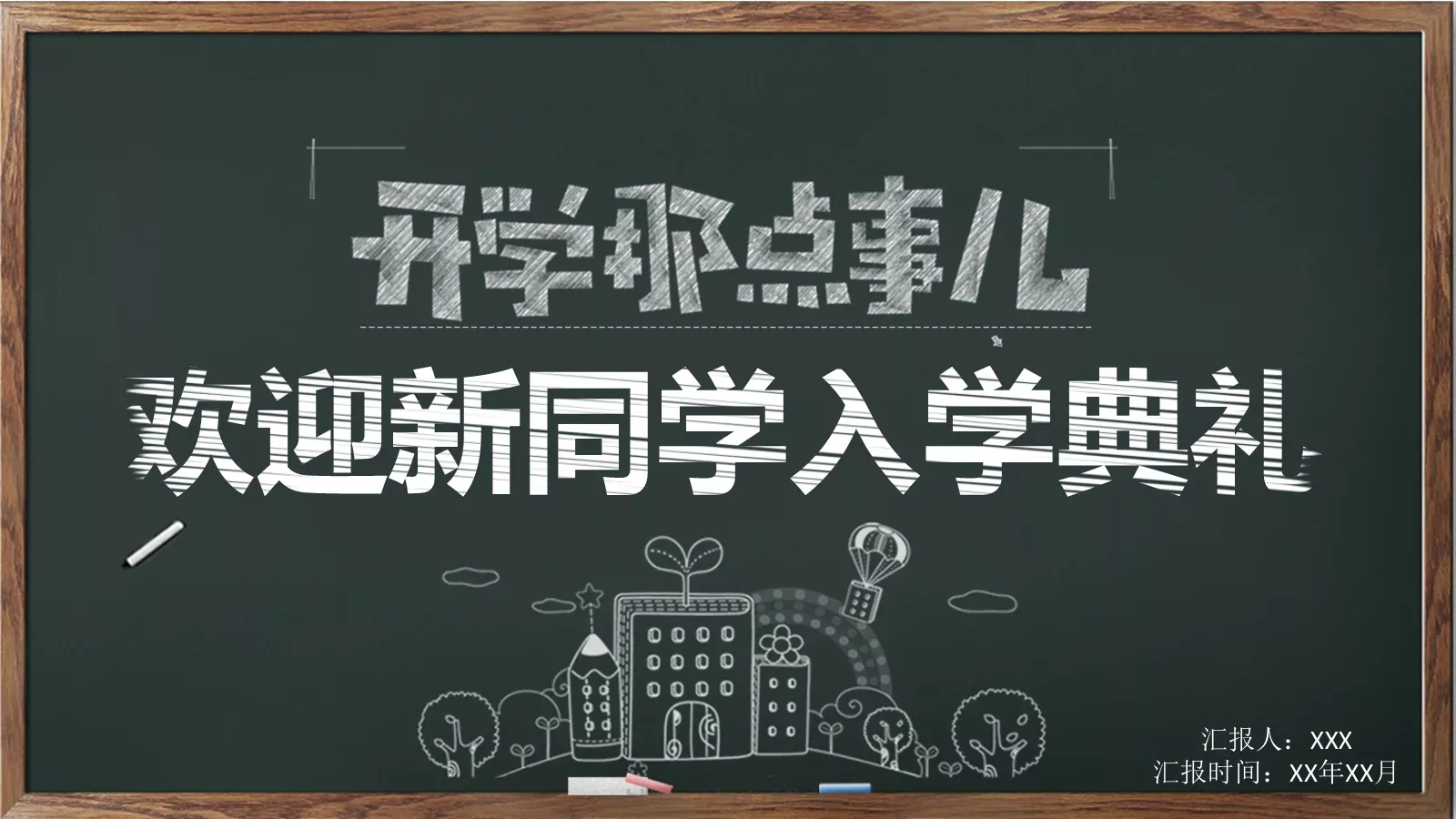 欢迎新同学入学典礼PPT模板 第 1 页缩略图